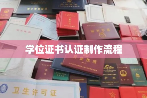 灯塔学位证书认证制作流程