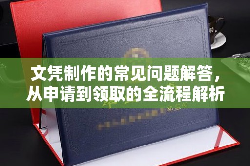 平凉文凭制作的常见问题解答，从申请到领取的全流程解析