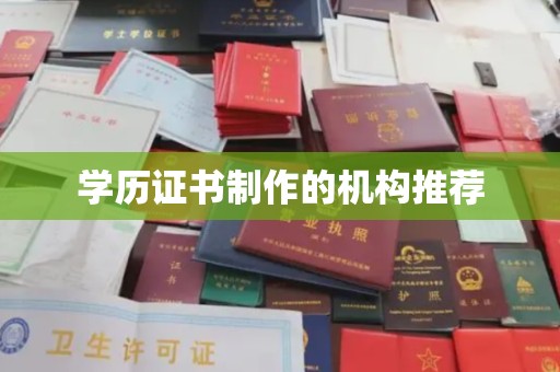 巫溪学历证书制作的机构推荐
